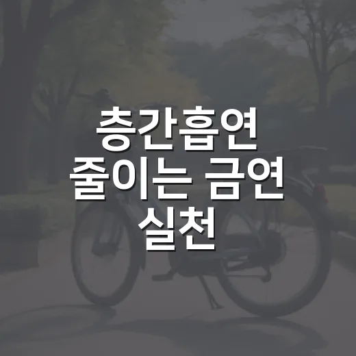 층간흡연 줄이는 금연 실천