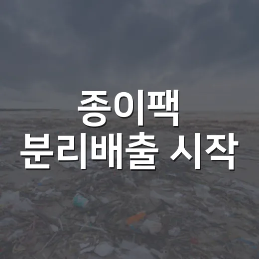 종이팩 분리배출 시작