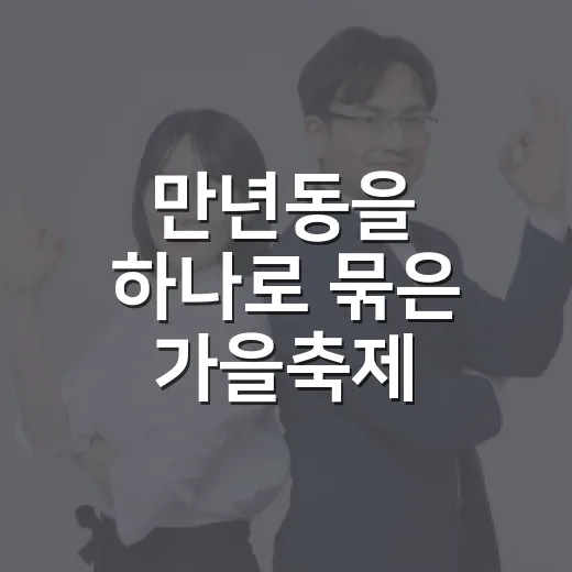 만년동을 하나로 묶은 가을축제