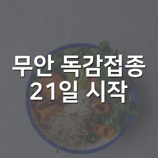 무안 독감접종 21일 시작