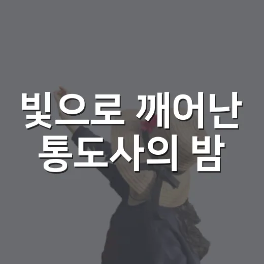 빛으로 깨어난 통도사의 밤