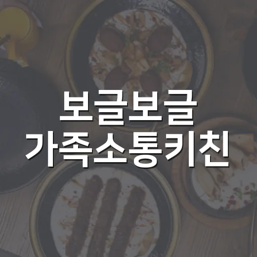 보글보글 가족소통키친