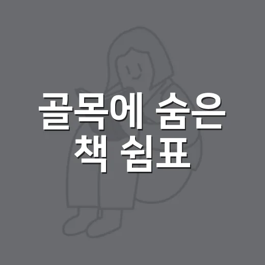 골목에 숨은 책 쉼표