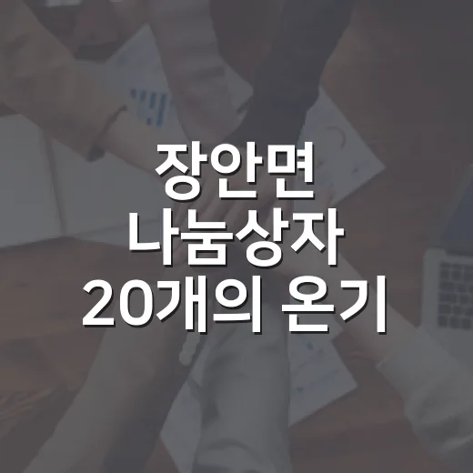 장안면 나눔상자 20개의 온기