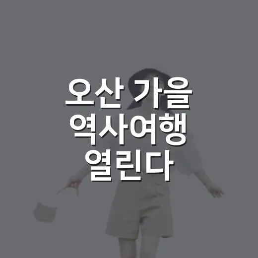 오산 가을 역사여행 열린다