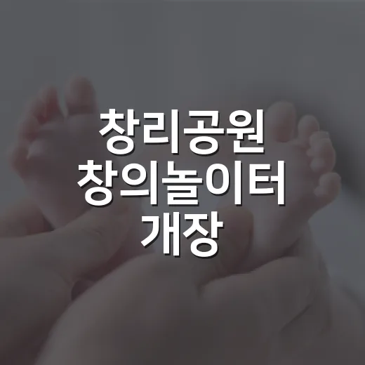 창리공원 창의놀이터 개장