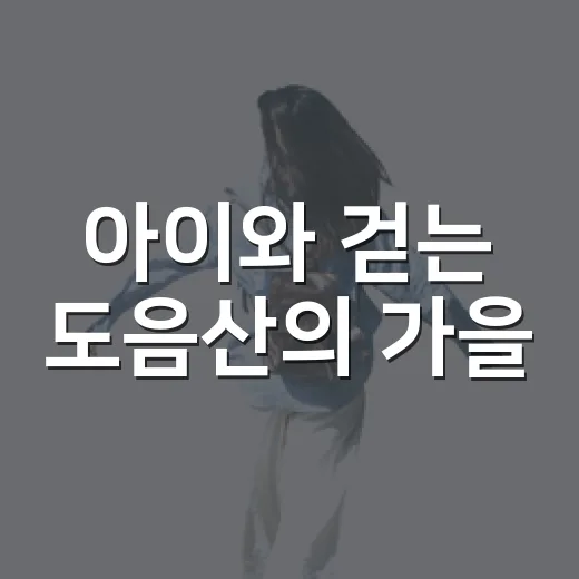 아이와 걷는 도음산의 가을