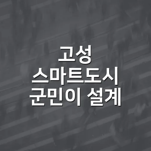 고성 스마트도시 군민이 설계