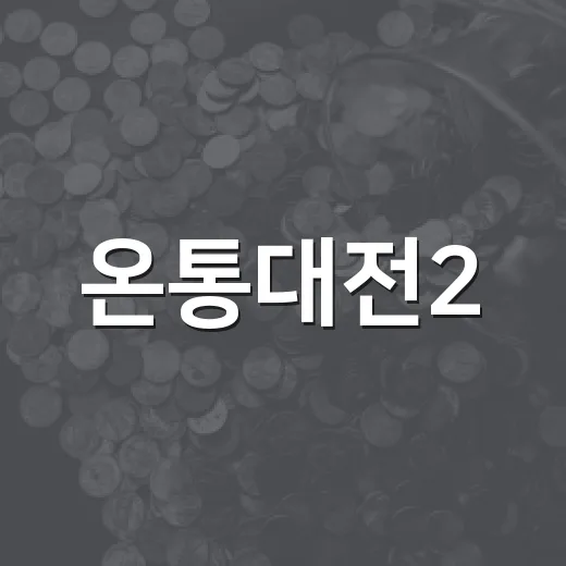 온통대전2.0 9월 소비촉진, 현장 체험기