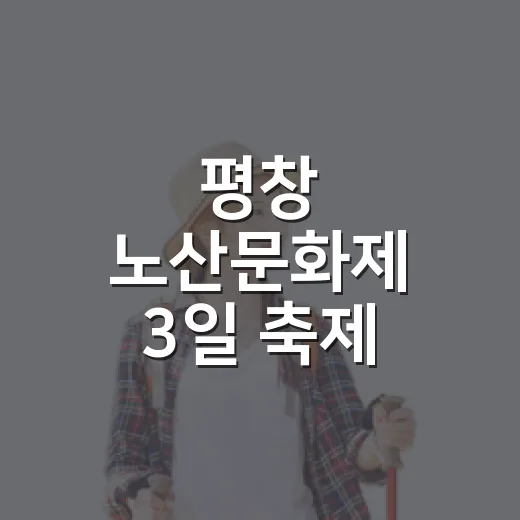 평창 노산문화제 3일 축제