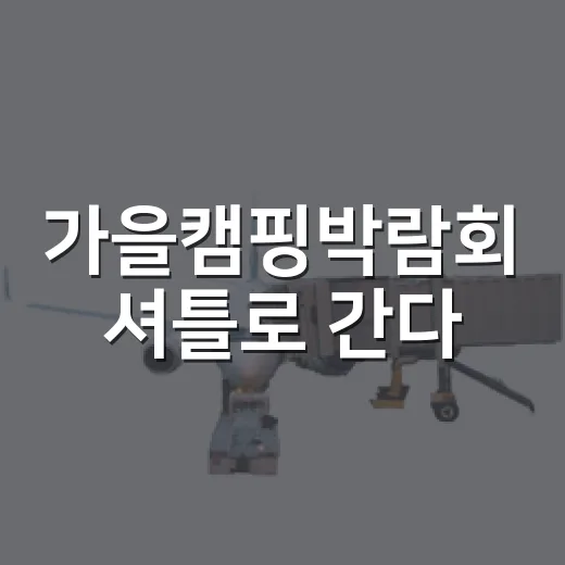 가을캠핑박람회 셔틀로 간다