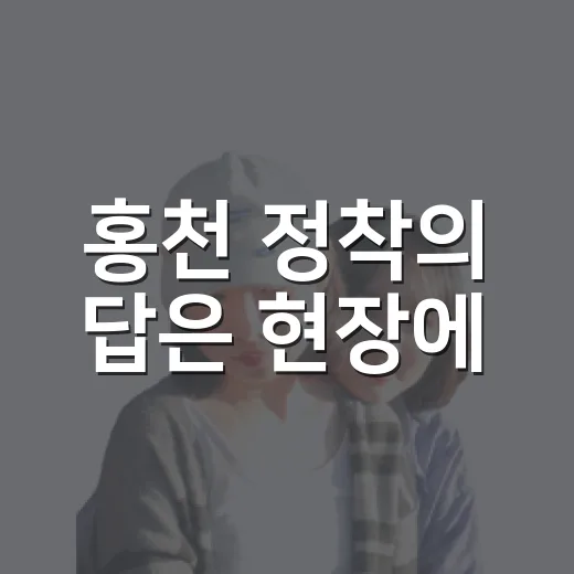 홍천 정착의 답은 현장에