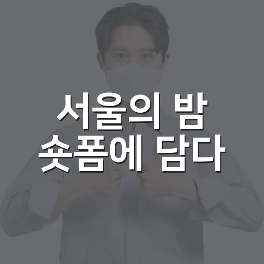 서울의 밤 숏폼에 담다