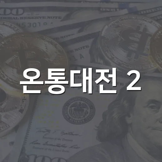 온통대전 2.0 혜택 총정리