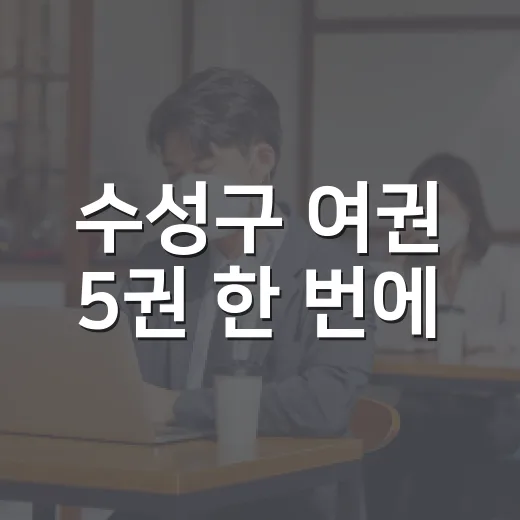 수성구 여권 5권 한 번에