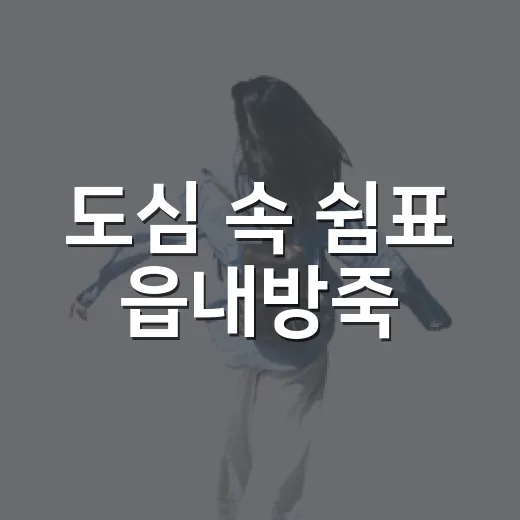 도심 속 쉼표 읍내방죽