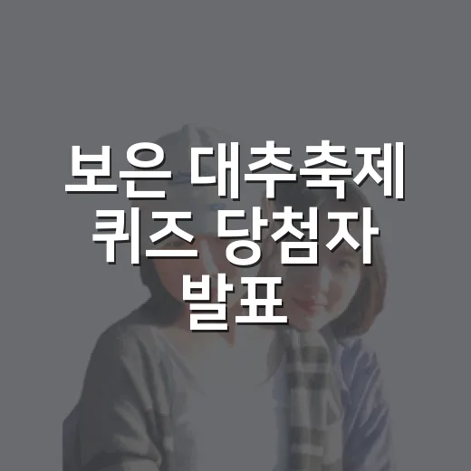 보은 대추축제 퀴즈 당첨자 발표