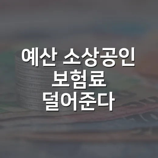 예산 소상공인 보험료 덜어준다