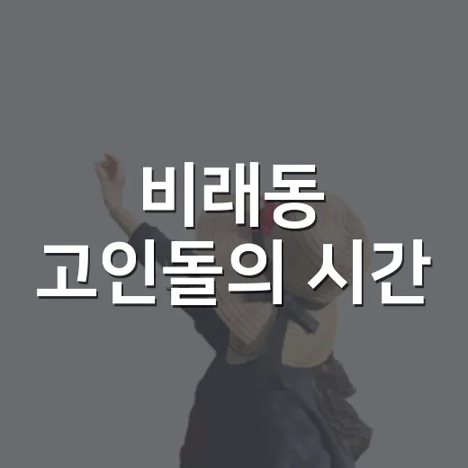비래동 고인돌의 시간