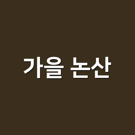 가을 논산, 문화로 물들다 10월 행사 풍성
