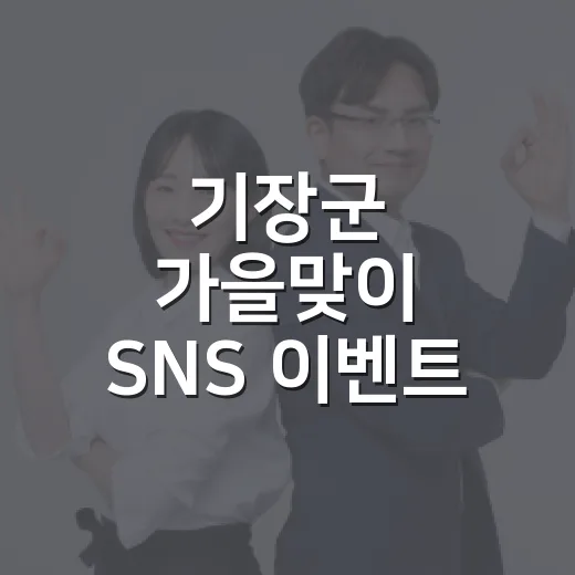 기장군 가을맞이 SNS 이벤트, 사진 속 기장아재 찾기