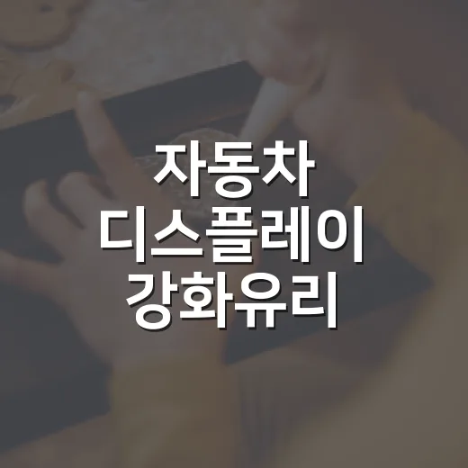 자동차 디스플레이 강화유리, 연내 수입승인 제외