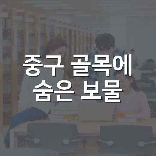 중구 골목에 숨은 보물