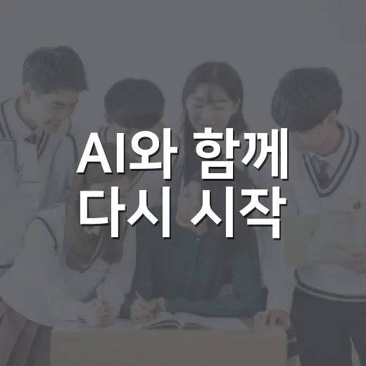 AI와 함께 다시 시작