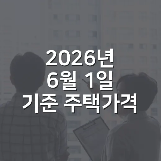 2026년 6월 1일 기준 주택가격 열람 및 의견접수 안내