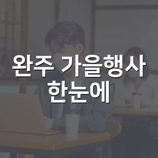 완주 가을행사 한눈에