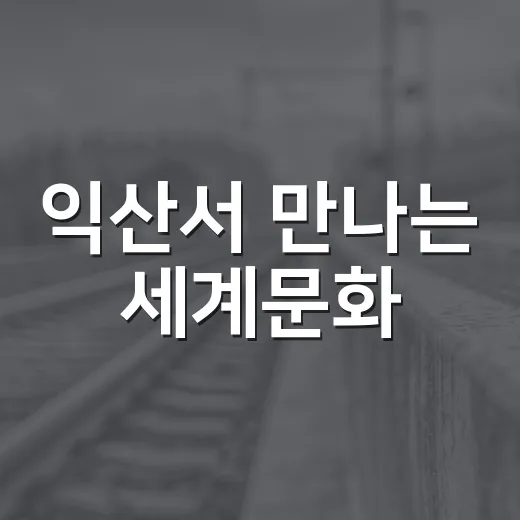 익산서 만나는 세계문화