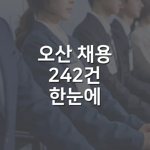 오산 채용 242건 한눈에