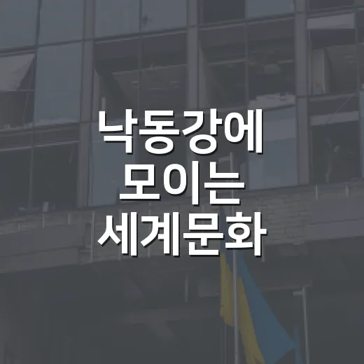 낙동강에 모이는 세계문화