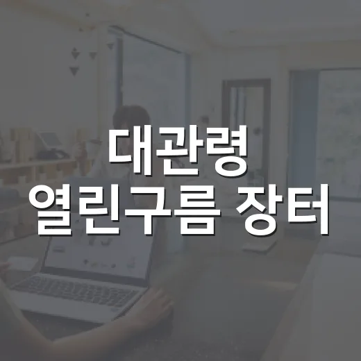 대관령 열린구름 장터