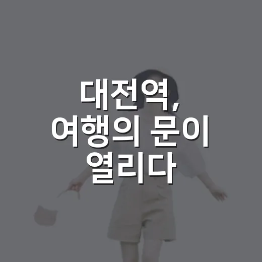 대전역, 여행의 문이 열리다