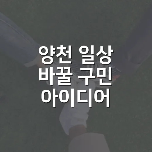 양천 일상 바꿀 구민 아이디어