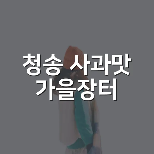 청송 사과맛 가을장터