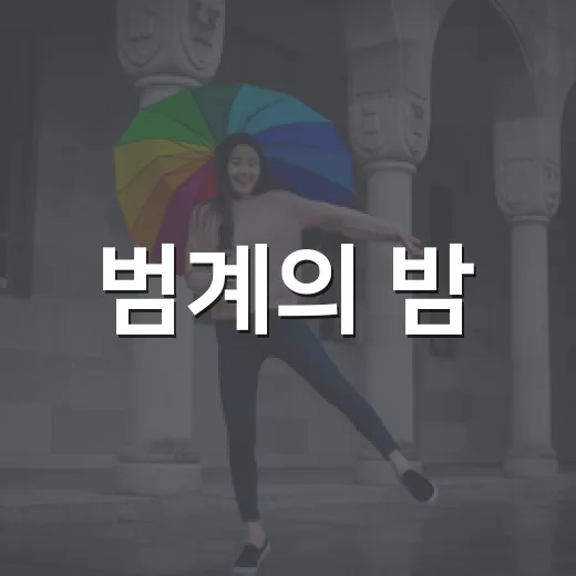 범계의 밤, 버스킹이 흐른다