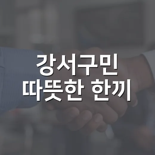 강서구민 따뜻한 한끼