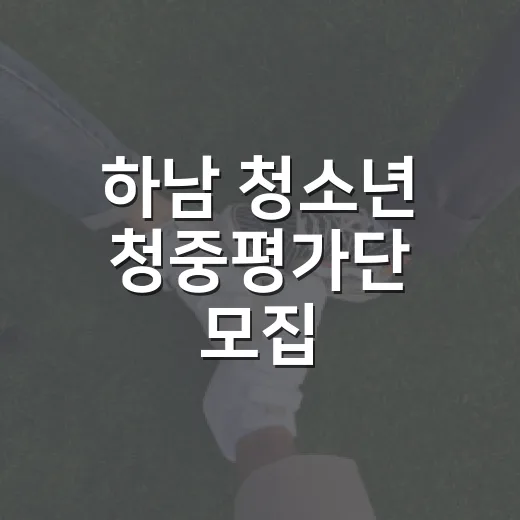 하남 청소년 청중평가단 모집