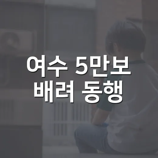여수 5만보 배려 동행