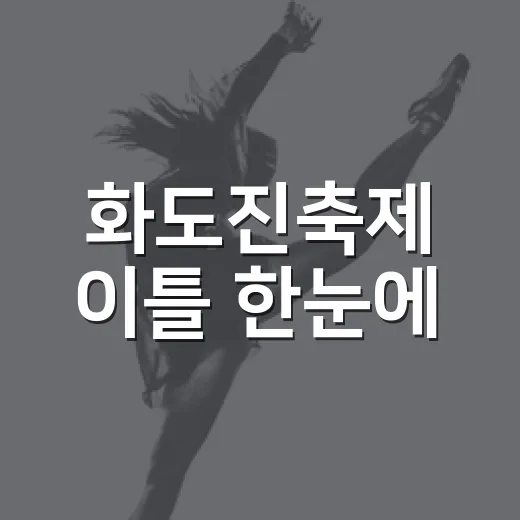 화도진축제 이틀 한눈에