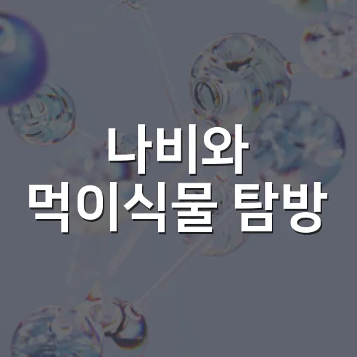 나비와 먹이식물 탐방