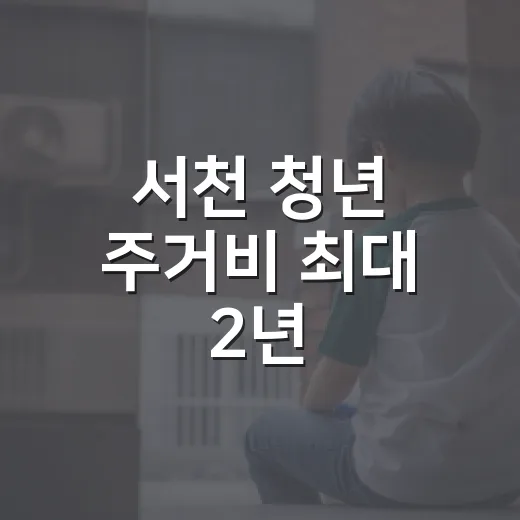 서천 청년 주거비 최대 2년
