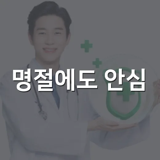 명절에도 안심, 안산 달빛어린이병원