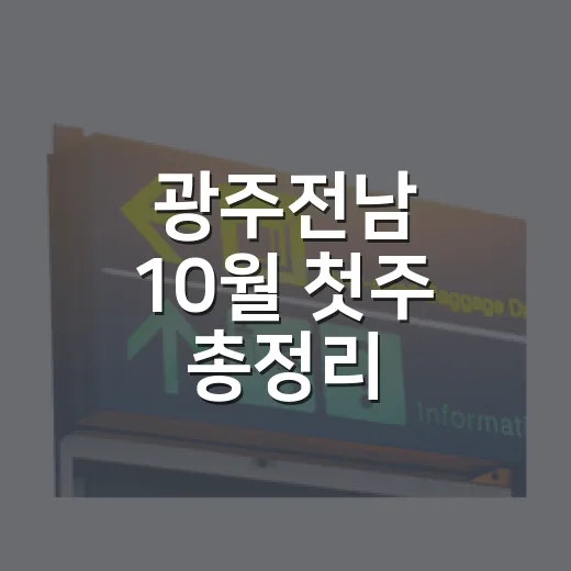 광주전남 10월 첫주 총정리