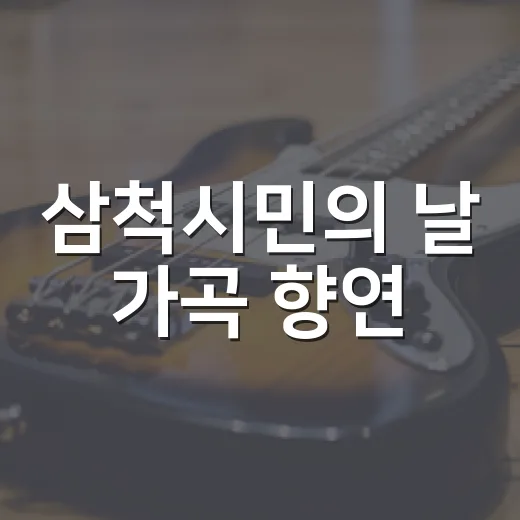 삼척시민의 날 가곡 향연