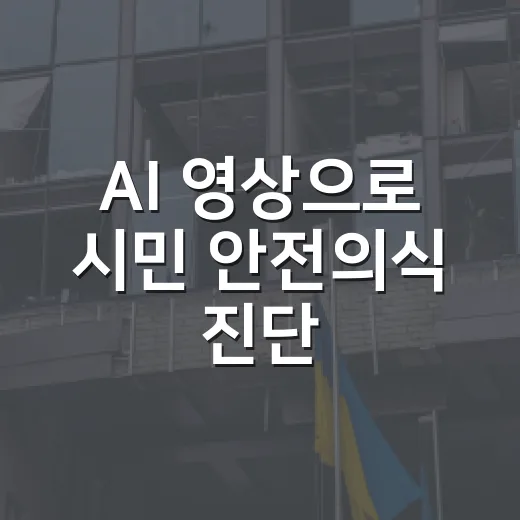 AI 영상으로 시민 안전의식 진단·교육 실시