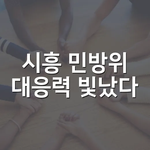 시흥 민방위 대응력 빛났다