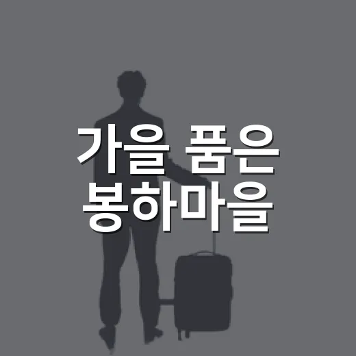 가을 품은 봉하마을